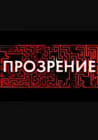  Прозрение смотреть онлайн сериал 1 сезон 
